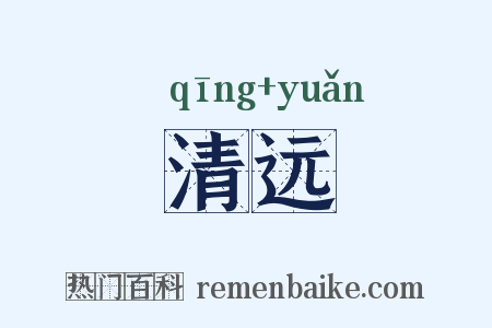 清远是什么意思的图片